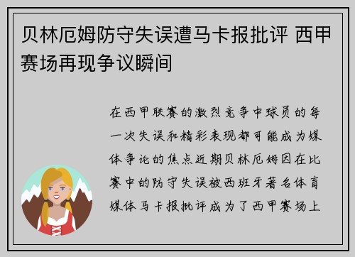 贝林厄姆防守失误遭马卡报批评 西甲赛场再现争议瞬间 贝林厄姆防守失误遭马卡报批评 西甲赛场再现争议瞬间