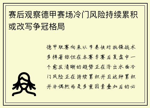 赛后观察德甲赛场冷门风险持续累积或改写争冠格局 赛后观察德甲赛场冷门风险持续累积或改写争冠格局