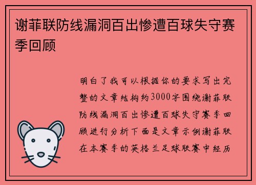 谢菲联防线漏洞百出惨遭百球失守赛季回顾 谢菲联防线漏洞百出惨遭百球失守赛季回顾