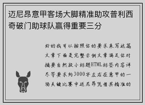 迈尼昂意甲客场大脚精准助攻普利西奇破门助球队赢得重要三分 迈尼昂意甲客场大脚精准助攻普利西奇破门助球队赢得重要三分
