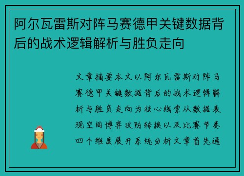 阿尔瓦雷斯对阵马赛德甲关键数据背后的战术逻辑解析与胜负走向 阿尔瓦雷斯对阵马赛德甲关键数据背后的战术逻辑解析与胜负走向