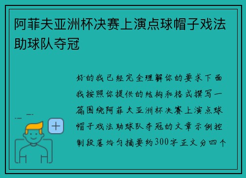 阿菲夫亚洲杯决赛上演点球帽子戏法助球队夺冠