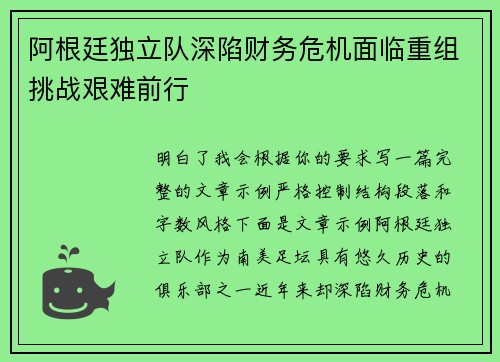 阿根廷独立队深陷财务危机面临重组挑战艰难前行 阿根廷独立队深陷财务危机面临重组挑战艰难前行