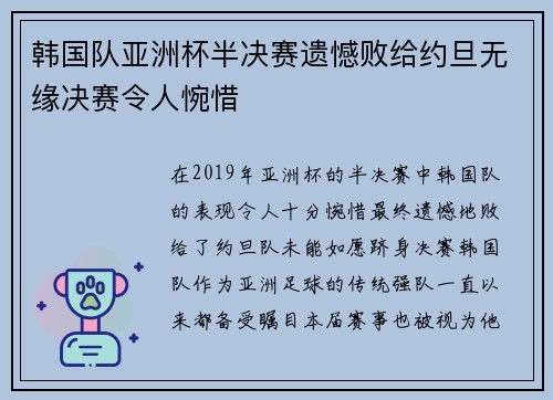 韩国队亚洲杯半决赛遗憾败给约旦无缘决赛令人惋惜 韩国队亚洲杯半决赛遗憾败给约旦无缘决赛令人惋惜