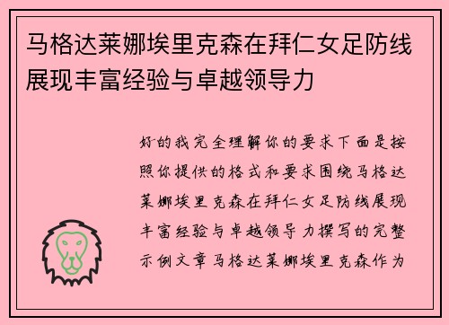 马格达莱娜埃里克森在拜仁女足防线展现丰富经验与卓越领导力 马格达莱娜埃里克森在拜仁女足防线展现丰富经验与卓越领导力