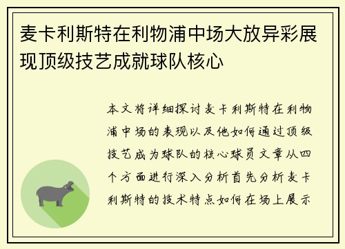 麦卡利斯特在利物浦中场大放异彩展现顶级技艺成就球队核心 麦卡利斯特在利物浦中场大放异彩展现顶级技艺成就球队核心