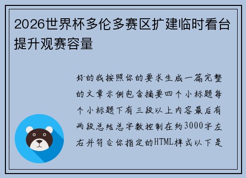 2026世界杯多伦多赛区扩建临时看台提升观赛容量 2026世界杯多伦多赛区扩建临时看台提升观赛容量