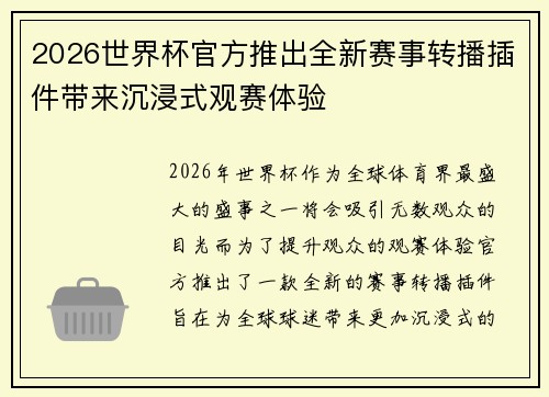 2026世界杯官方推出全新赛事转播插件带来沉浸式观赛体验