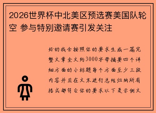2026世界杯中北美区预选赛美国队轮空 参与特别邀请赛引发关注 2026世界杯中北美区预选赛美国队轮空 参与特别邀请赛引发关注
