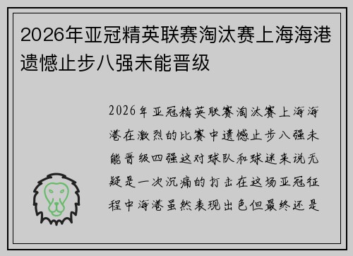 2026年亚冠精英联赛淘汰赛上海海港遗憾止步八强未能晋级