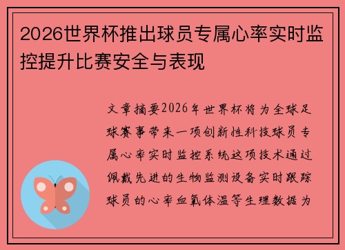 2026世界杯推出球员专属心率实时监控提升比赛安全与表现 2026世界杯推出球员专属心率实时监控提升比赛安全与表现