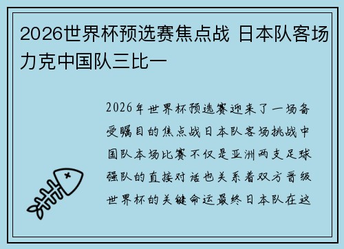 2026世界杯预选赛焦点战 日本队客场力克中国队三比一 2026世界杯预选赛焦点战 日本队客场力克中国队三比一